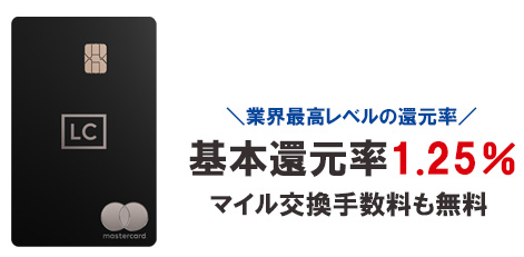 ラグジュアリーカード ブラックカードで還元されるポイントは、業界最高水準の基本還元率1.25％