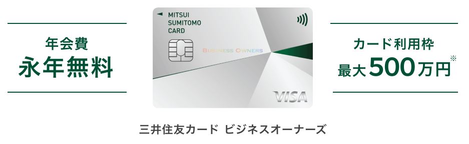 三井住友カード ビジネスオーナーズは、年会費無料