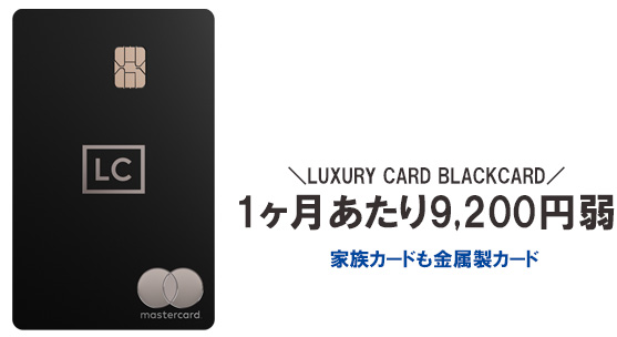 ラグジュアリーカード ブラックカードの年会費は、110,000円(税込)