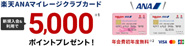 楽天ANAマイレージクラブカード公式