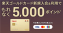 楽天ゴールドカード