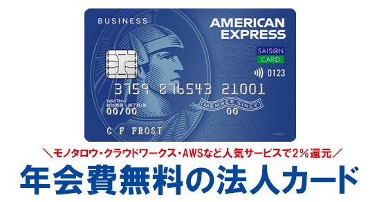 セゾンコバルト・ビジネス・アメックスの年会費は永年無料