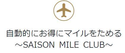 セゾンマイルクラブ