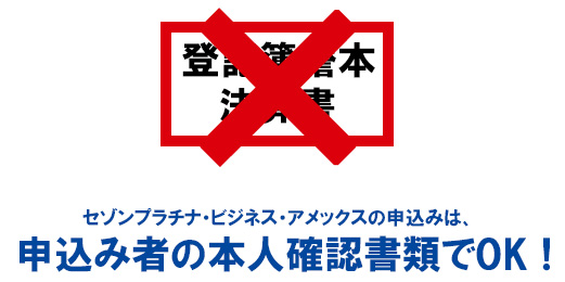 セゾンプラチナ・ビジネス・アメックスの審査申込み資格