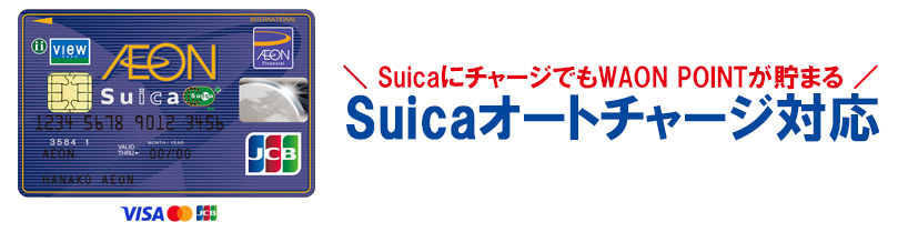 イオンSuicaカードはSuicaへのチャージでもWAON POINTが貯まる
