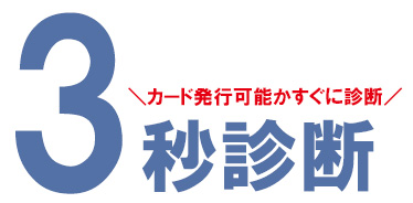 申込み前に3秒で診断できる!