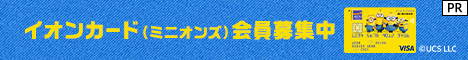 イオンカード(ミニオンズ)のキャンペーン