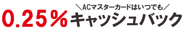 利用金額から自動的に0.25%キャッシュバック