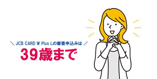 JCB CARD W PlusLの審査