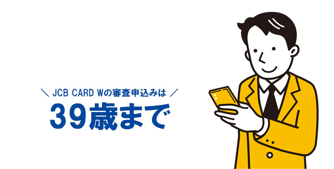 JCB CARD Wの審査
