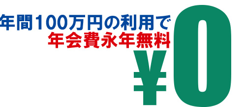 三井住友カード ゴールド（NL）は年間100万円以上を1度でも達成すれば、翌年以降はずっと年会費無料
