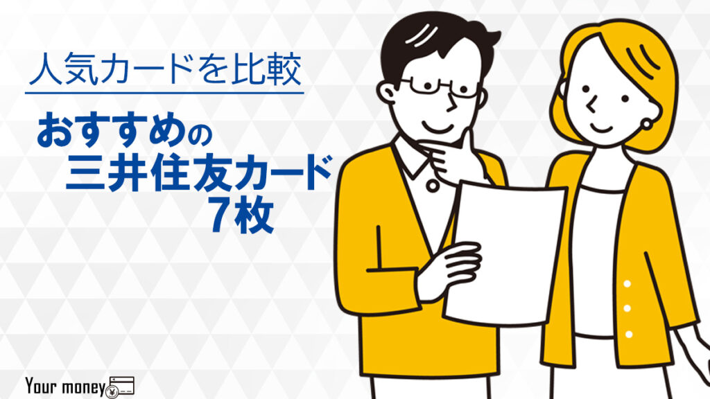 人気の三井住友カードおすすめ7枚を比較！メリットやポイントを詳しく解説