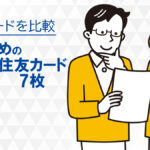 人気の三井住友カードおすすめ7枚を比較！メリットやポイントを詳しく解説