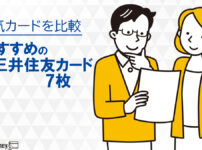 人気の三井住友カードおすすめ7枚を比較!メリットやポイントを詳しく解説