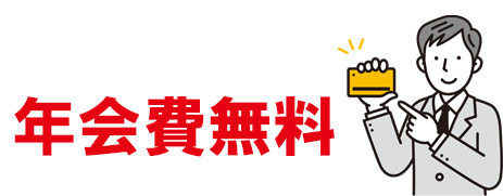 ACマスターカードの年会費