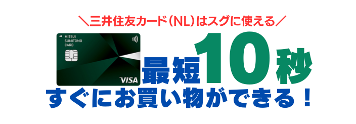 井住友カード(NL)は最短10秒で審査完了