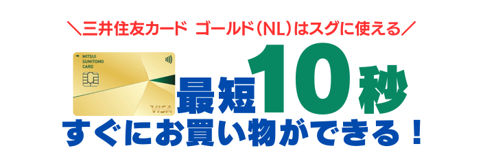 三井住友カード ゴールド(NL)の審査申込み資格と詳細