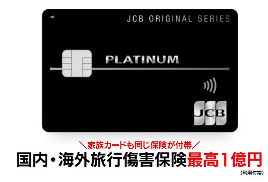 JCBプラチナの国内・海外旅行傷害保険が最高1億円