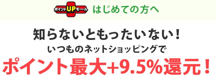 ポイントUPモールで最大10.0％