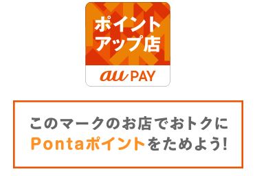au PAY ポイントアップ店