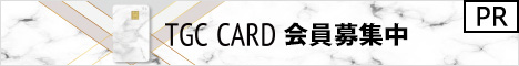 TGC CARDのキャンペーン