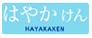 はやかけん