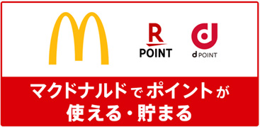 マクドナルドで貯まる・使えるポイント