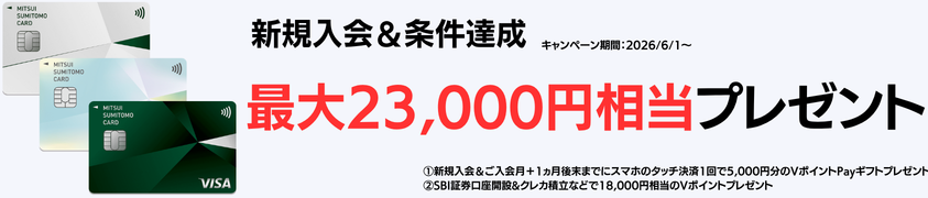 三井住友カード(NL)キャンペーン