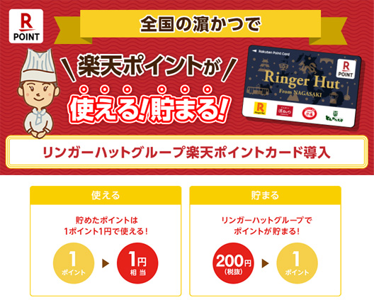 とんかつ濱かつで貯まる・使えるポイント