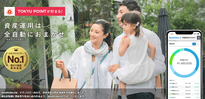 WealthNavi for TOKYU POINTのおまかせ資産運用でTOKYU POINTが貯まる!