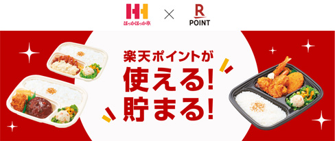 ほっかほっか亭で貯まる・使えるポイント