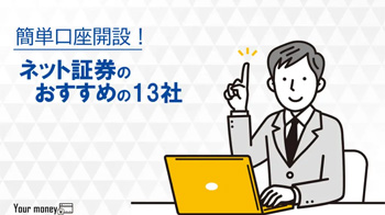ネット証券のおすすめ