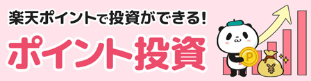 楽天ポイントでポイント投資ができる!