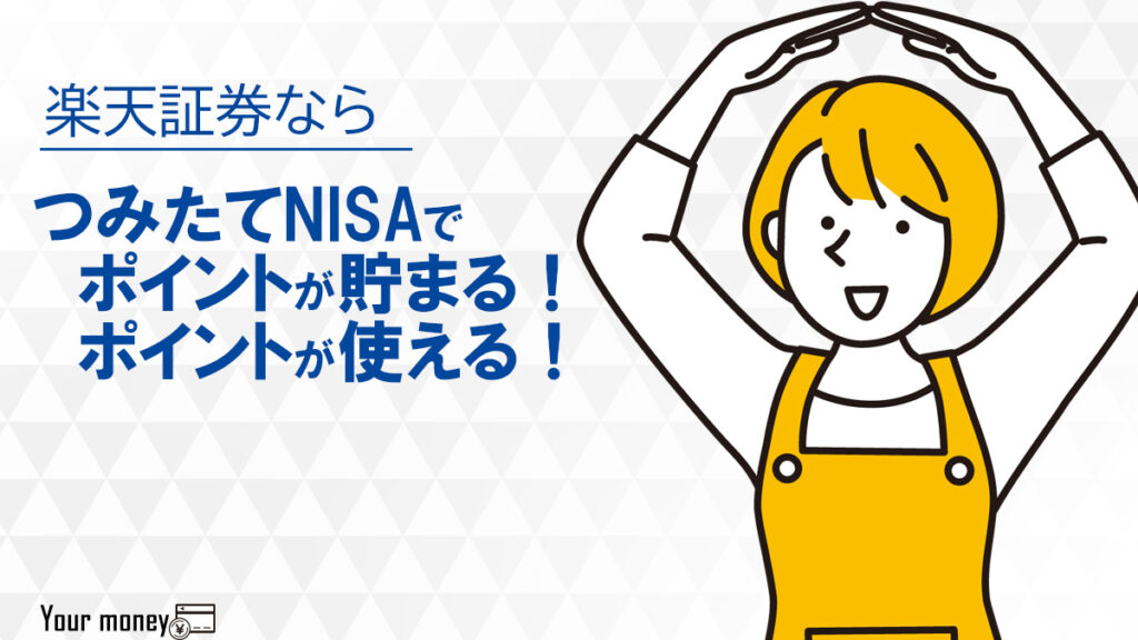 楽天証券はつみたてNISAでポイントが貯まる!ポイントの使い方も解説