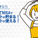 楽天証券はつみたてNISAでポイントが貯まる！ポイントの使い方も解説