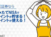 楽天証券はつみたてNISAでポイントが貯まる！ポイントの使い方も解説