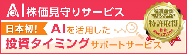 AI株価見守りサービスで投資タイミングをサポート