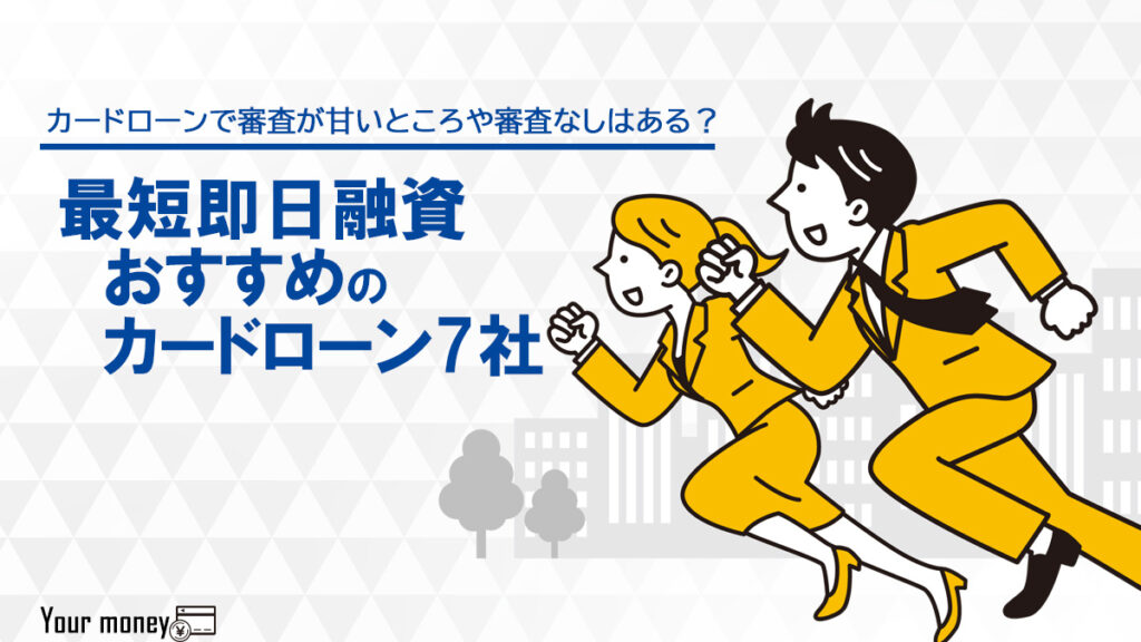 カードローンで審査が甘いところや審査なしはある?最短即日融資のおすすめ7選【2022年最新】