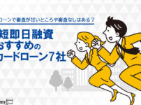 カードローンで審査が甘いところや審査なしはある？最短即日融資のおすすめ7選【2022年最新】
