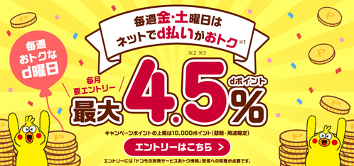 d曜日は最大4.5%還元