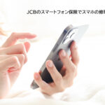 JCBのスマートフォン保険でスマホの修理を補償！通信料を払うだけで対象