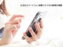 JCBのスマートフォン保険でスマホの修理を補償!通信料を払うだけで対象