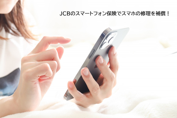 JCBのスマートフォン保険でスマホの修理を補償!通信料を払うだけで対象