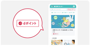 日興フロッギー+docomoの記事閲覧で貯まる
