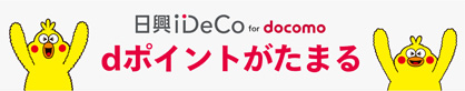 日興iDeCo for docomoでたまる