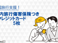 全国旅行支援に使いたい国内旅行傷害保険付きのクレジットカード5選