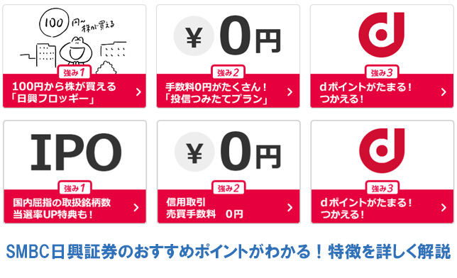 SMBC日興証券のおすすめポイントがわかる!特徴を詳しく解説