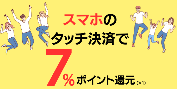 三井住友カード(NL)の対象店舗で7%還元
