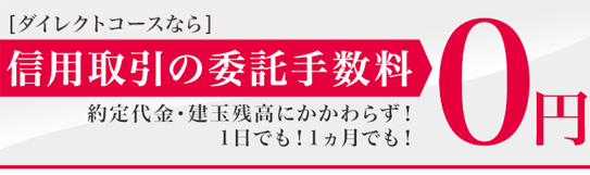 日興イージートレード信用取引ダイレクトコースは信用取引の手数料が無料