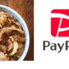 吉野家でPayPay（ペイペイ）は使えるかを解説